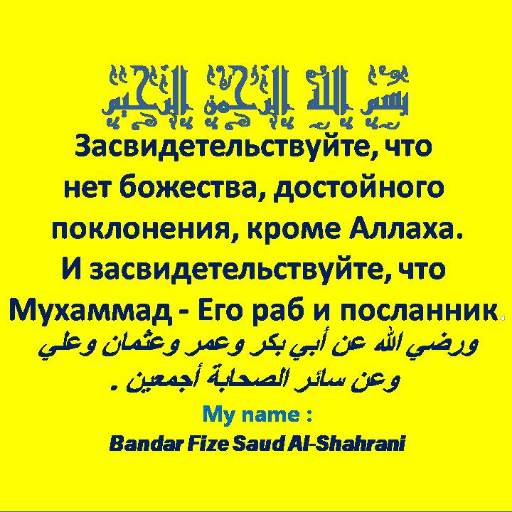 Засвидетельствуйте, что нет божества, достойного поклонения, кроме Аллаха
И засвидетельствуйте, что Мухаммад - Его раб и посланник