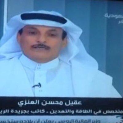 مستشار اعلامي محلل  اقتصاديات الطاقة والتعدين مؤلف وكاتب محتوي بالعربي والانجليزي عضوٍ هيئة الصحفيين مدرب LNT معتمد Saudi Journalist Instagram: aqeel345