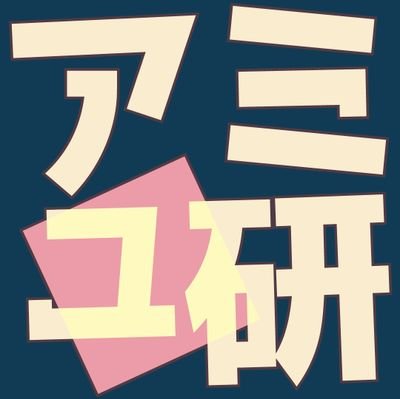 アミュ研@東京工科大学さんのプロフィール画像