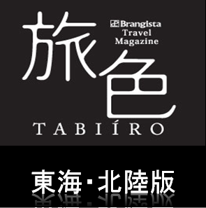 ブログもご覧下さいね♪→http://t.co/RfJibc4F53
ウェブマガジン「旅色」東海・北陸版のプランナーがこっそりお届けする、とっておきのグルメ・観光情報★ 愛知・岐阜・三重・福井・石川・富山・静岡の美味しいお店や、宿をご紹介します！