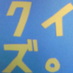 くいくい(クイズ作問大喜利) (@_qui2) Twitter profile photo くいくい(クイズ作問大喜利) (@_qui2) Twitter profile photo