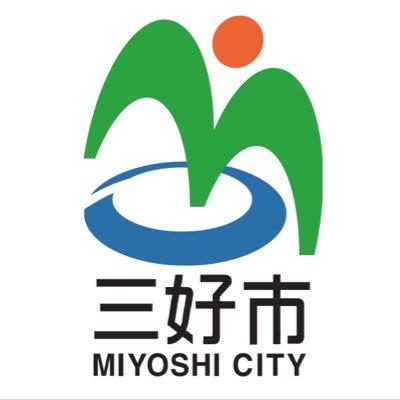 徳島県三好市の公式アカウントです。 返信は原則しませんので、市ホームページ等からお問い合わせください。