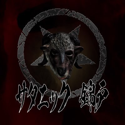 サウンドクリエイター 別名義 satanicia 所属Flame_Date https://t.co/tpP3LWBMDA… 所属Hybrid Engage Records メタル好きエモーショナルな音楽を作ります。依頼ありましたらDMまでどうぞ!