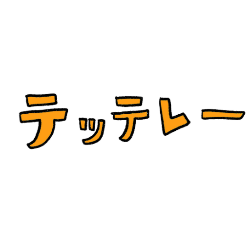テッテレーさんのプロフィール画像