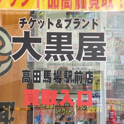 チケット大黒屋高田馬場駅前店の発信専用の公式アカウントです。お問合せは03-5155-6391にお願いします。営業時間10：00～19:00 日曜定休 お電話にてお問い合わせくださいますようお願い申し上げます。 宅配買取、郵送買取も受付中です！