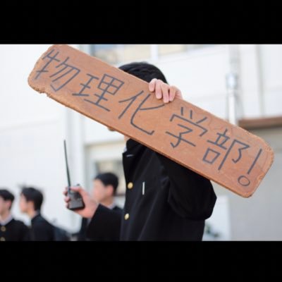 厚木高校物理化学部の公式アカウントだぜ!!
物理実験室でゲーム作ったり無線で交流したり競プロをしたりしてます!!!!
アマチュア無線→(JA1YJU)←
かつては化学も天文もやってたよ!
(ちなみに化学系は多分SS研(生物部)の方が詳しいです)