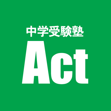 中学受験塾 Act Jukenact Twitter