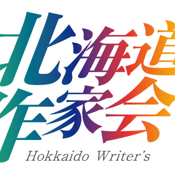北海道作家会さんのプロフィール画像