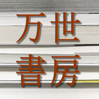 万世書房(ラジオセンター1階) (@mansei_books) 's Twitter Profile Photo 万世書房(ラジオセンター1階) (@mansei_books) 's Twitter Profile Photo