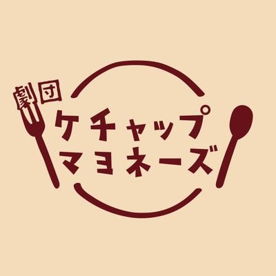 2019年1月15日より、「劇団ケチャップマヨネーズ」が旗揚げしました。
ユニット公演『正夢』メンバーの4人に、1人メンバーが追加され、5人による少数の劇団。
旗揚げ公演は2019年夏頃を予定。
詳細は当アカウントにより発表されます。