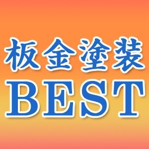 関東最安値でディーラー並みの仕上がり。車の修理はBESTで決まり(^_-)-☆