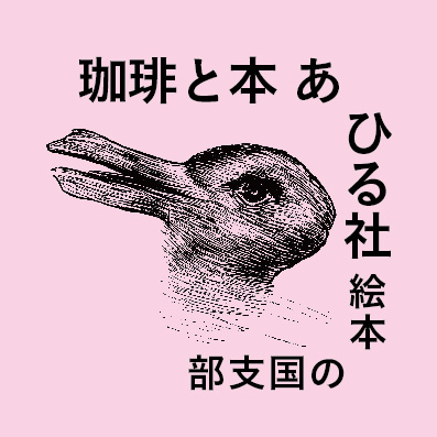 【開店休業中／本業は超繁忙期】本を読んだり自家焙煎珈琲(無料)を飲んだりしゃべったりする場所。トークショーやお誕生日会、勉強会、展示会、記者会見なども●東京都新宿区四谷4-28-7(「ラーメンイエロー」さん隣の)吉岡ビル7階●開店時間14時頃～夜●不定休●店長:森(M)、店員:吉本(S)、甲斐荘(H) 他