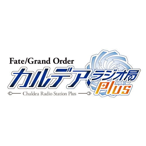 Fate/Grand Orderの公式ラジオ番組『Fate/Grand Order カルデア・ラジオ局 Plus』の文化放送が運営する番組アカウントです。 文化放送（地上波）【毎週日曜21:30～22:00】、文化放送超！Ａ＆Ｇ＋【毎週金曜21:00～22:00】で放送中！ fgo@joqr.net　#FGOラジオ