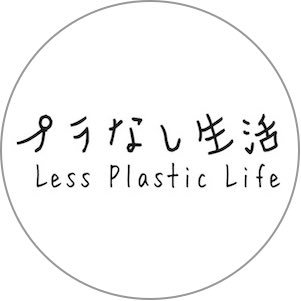 プラスチックを「なるべく」使わない生活をするためのヒントやアイテムを紹介しています。毎日ほんのちょっとずつプラなしに。
【ブログが本になりました】
暮らしの図鑑「エコな毎日」
https://t.co/Ahi1hFOuve