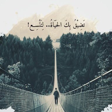 أحب العلم واستمتع بالقراءة ،،(مما راق لي بمفضلتي.ربي سخر لي من يدعولي بعد موتي