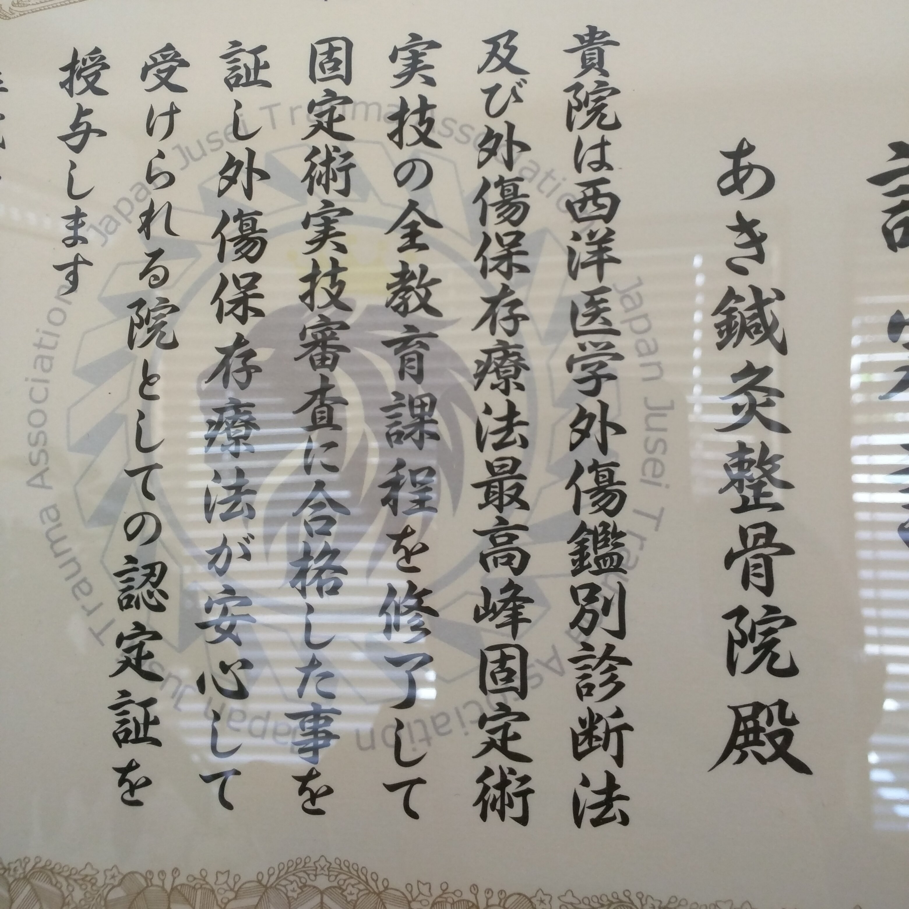 浜松市中区鴨江にて整骨院と鍼灸院を営んでおります当院はその指針となる問診に重点をおいております。
初見の問診の際はできる限り患者様がお話しやすいように努めてまいります(^^)
急性期にはギプス固定等の応急処置から、慢性期での筋筋膜へのアプローチや姿勢・歩行の動作改善をさせて頂きます。
どうぞよろしくお願い致します。