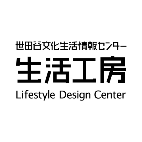 生活工房は、三軒茶屋のキャロットタワー3、4、5階にある、公益財団法人せたがや文化財団の施設です。
「暮らし×デザインの交流拠点」をコンセプトに、展覧会やワークショップ、セミナーなど多彩な催しものを開催しています。
ぜひ情報をチェックして、ご参加ください！