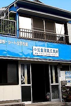 #三浦市 #横須賀市 の #住宅塗装 ・屋根壁床の #塗り替え塗装 ・ #船舶塗装 ・ #看板製作 なら創業昭和8年 信頼と実績の #浅葉塗装工業所 へ 　　web： https://t.co/x1x5Ddod7n   　tel：0468825611