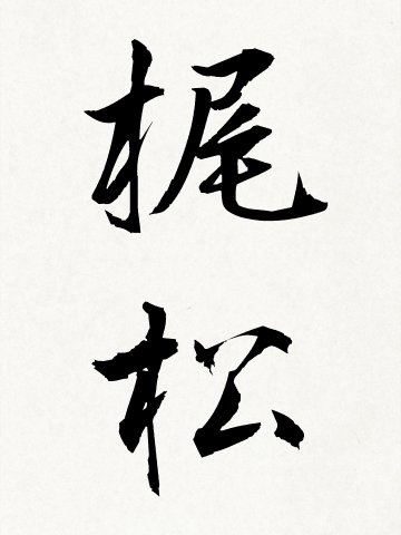 インフラエンジニアやってます/
フォロー大歓迎!/働きたくない!!!/時々飯テロ/
福岡出身/LPIC/CCNP/応用情報/vmware/セキュリティ/c+/python/Android
AWS上にサーバ作ってblogを始めました/そしてコストが上回ったのでblogをやめました!/ご飯大好きデブです