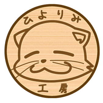 ひよりみ工房 Hiyorimikobo ট ইট র