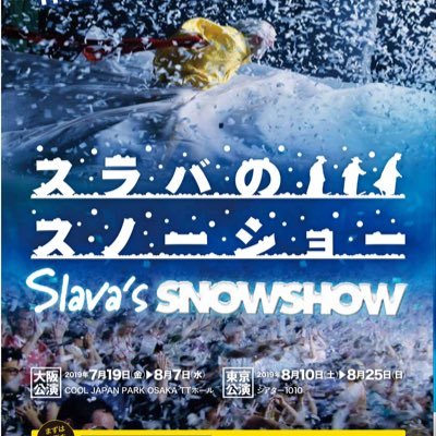 スラバのスノーショー Snowshow Jp Twitter