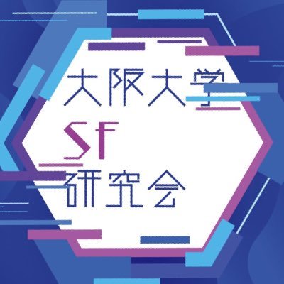 大阪大学SF研究会さんのプロフィール画像