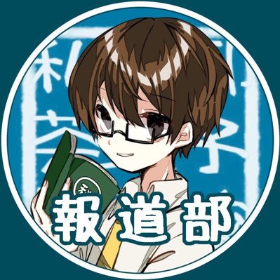 私立御茶乂子学園報道部さんのプロフィール画像