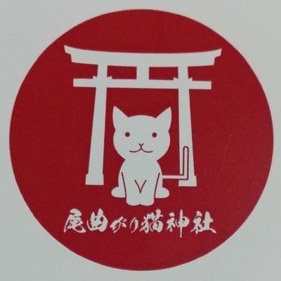 尾曲がり猫神社 Omagarinekojinj Twitter
