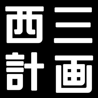 読み方は「せいさんけいかく」です。3人でゲーム実況してます！あおみ（@aomi_W3P） コクショー（@Kokushow_W3P） はるか（@Haruka_W3P） 動画や配信の感想などは #西三計画 でお願いします！ もっと詳しく知りたい方はこちら！→https://t.co/xKr6RVrDqY