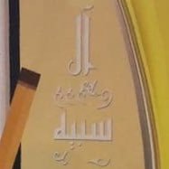 اخبار عائلة ال سبيه والمناسبات والاجتماعات والفعاليات وسيرة رموز العائلة , يشرفنا متابعتكم للتواصل الخاص او عبر الايميل الخاص0sabih0@gmail.com انستجرام @0sabih0