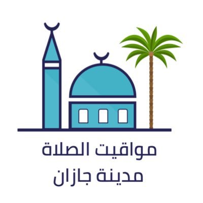 أوقات الصلاة في جازان