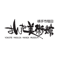 横手市増田まんが美術館(公式) (@m_mangamuseum) 's Twitter Profile Photo 横手市増田まんが美術館(公式) (@m_mangamuseum) 's Twitter Profile Photo