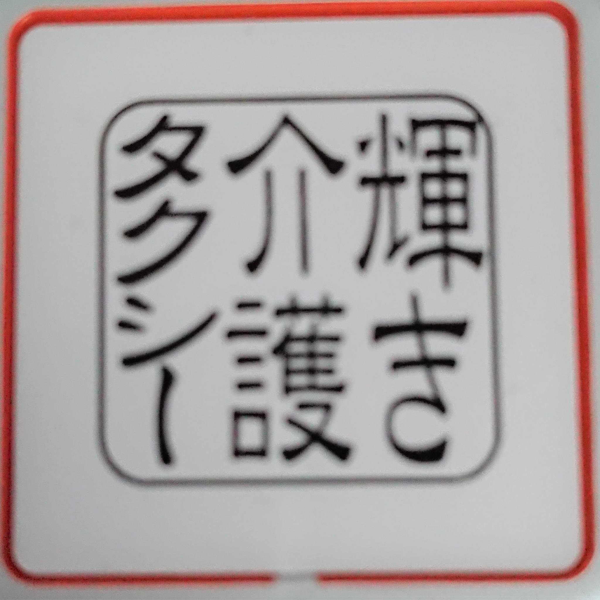 IlELtCWTzxjUYor's profile picture. 山形県山形市で介護タクシーを2019年4月に開業しました。
車椅子からストレッチャー
酸素も常備してあります。
山形市消防本部認定民間救急搬送車
転院、通院、お出かけ等とりあえずご相談下さい。県内全域山形発着の県外搬送も承っております。
先ずは、ご相談ください。