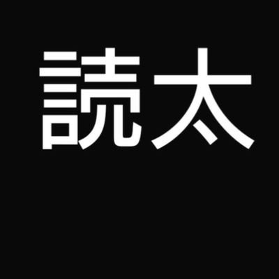 税理士です。
読書が好きでしたが、最近は雑多な日常に押し潰されて新しい言葉を獲れてません、そこは少しだけ不安です。
基本テキトーですが主に税理士試験のこと、税務会計のことを呟きます。

試験組税理士│TKC事務所│事業再生士補、CFP所有│M＆Ａエキスパート│中小企業診断士の勉強しようかな？