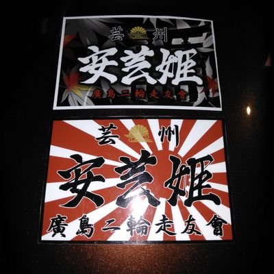 ⛩️芸州　安芸姫🍁の単車乗り代表　
廣島二輪走友會☆少数精鋭旧車二輪部隊☆
卍全国刺青愛好会卍☆OUTSIDER☆RIZIN☆BOXING大好き♡
仕事☆解体屋や塗装屋紹介出来ます☆
その他の仕事も紹介出来ます☆
完全社会保険完備。全国県外出張仕事紹介出来ます。
ツイート殆どしません☆
サーフィン専門♡