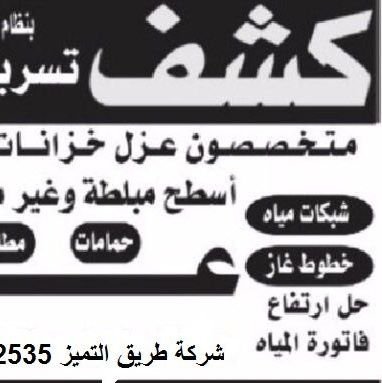 كشف تسربات المياه 😍وعزل اسطح وخزانات🌹 المياه 📞0552302535 بالضمان الشامل علي الصيانة والاصلاح👷👷👷 مكافحة حشرات والنمل الابيض والصراصير