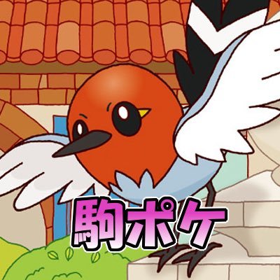 駒澤大学ポケモンサークル 駒ポケ Komapokehun Twitter 駒澤大学ポケモンサークル 駒ポケ Komapokehun Twitter