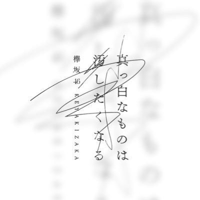 abaibimibi's profile picture. 平手友梨奈ちゃんと欅坂46と櫻坂46が大好き。8/21💚🖤