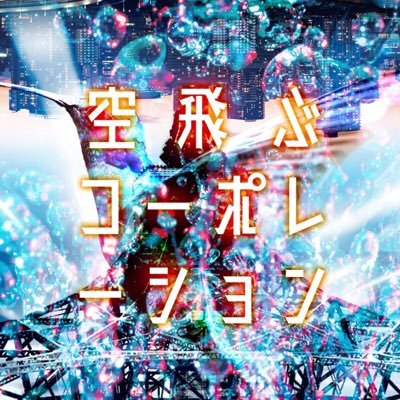 空飛ぶコーポレーション #空コポ再さんのプロフィール画像