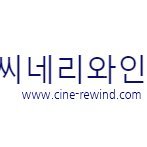 온라인 영화 매거진 '씨네리와인드' 공식 트위터입니다~