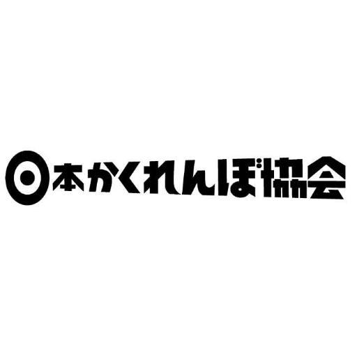 【あなたは“本当のかくれんぼ”を知っていますか？】私達は「日本をかくれんぼ大国にする」ことをミッションに、かくれんぼイベントを企画・開催しています！企業様・YouTuber様とのコラボ企画もお受けしています！お仕事のご依頼はDMにてお待ちしてます！公式HP:https://t.co/307UUX7GZb