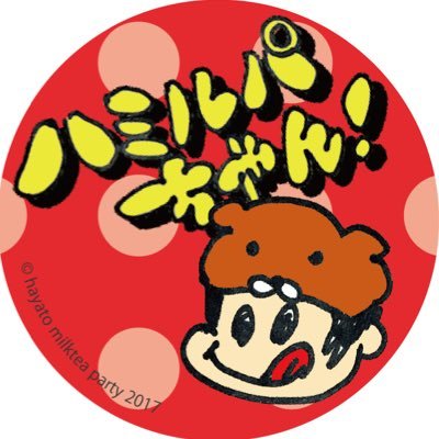 ハヤトミルクティーパーティー(山田ジャパン)さんのプロフィール画像