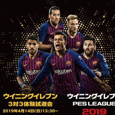 ウイニングイレブン 3対3 試遊会 1esportsin1 Twitter ウイニングイレブン 3対3 試遊会 1esportsin1 Twitter