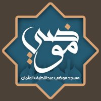 مسجد موضي العثمان (@alothman_mosque) 's Twitter Profile Photo مسجد موضي العثمان (@alothman_mosque) 's Twitter Profile Photo