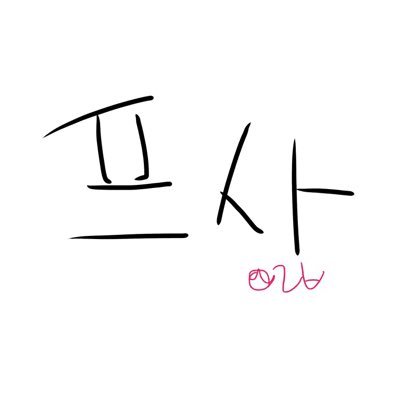 05년생 백수 ♬ | 언팔오류 | FUB FREE | @Bballae_room 의 충실한 노예 🍒 | 앙스타 , 문스독 , 반도리 , 럽라 , 순정만화 등 잡덕임다 ❤️ 물론 일상 , 넴카 등등 다른것도 많이 올린답니당 😁 맞팔 화녕입니당 🍔 | 장르 지뢰면 알아서 피해줘요💦