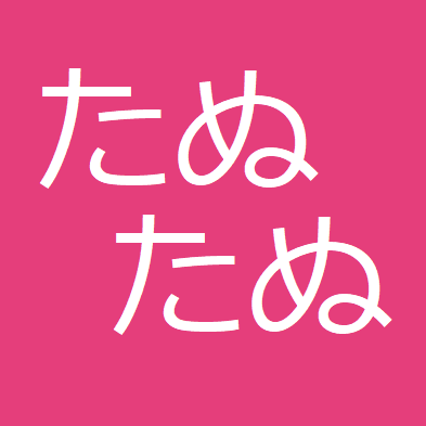 たぬたぬさんのプロフィール画像