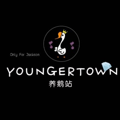 YoungerTown328 All for Jackson INS/weibo:YoungerTown养鹅站
