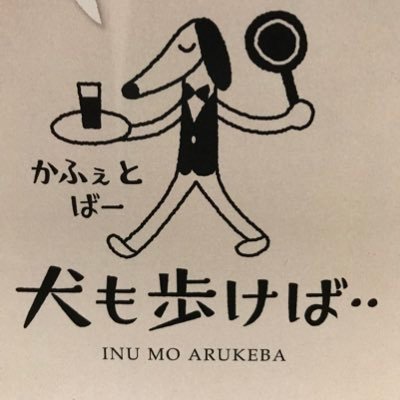 大阪本町にある。かふぇとばー🐕 営業時間 AM11:30〜PM11:00