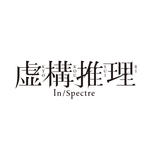 TVアニメ「虚構推理 Season2」公式アカウント。
普通ではない２人が、“怪異”たちの引き起こすミステリアスな事件に立ち向かう［恋愛×伝奇×ミステリ］‼️
📺Season2は、2023年1月放送！📺

【推奨ハッシュタグ】
#虚構推理
【漫画1話目無料公開中！】
https://t.co/zjkxBVyDUC