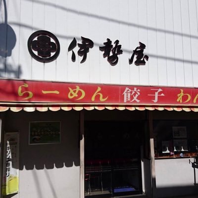 伊勢屋らーめん羽生店公式アカウントです。羽生駅東口から徒歩5分❗️Instagram、Twitter始めました！ ⚠️（駐車場はお店の裏に2台、一通の道入って美容室の前の砂利駐車場5台、計7台停められます！） #伊勢屋#らーめん#ラーメン#あっさり系#つけ麺は盛り中華＃iseyahanyuu